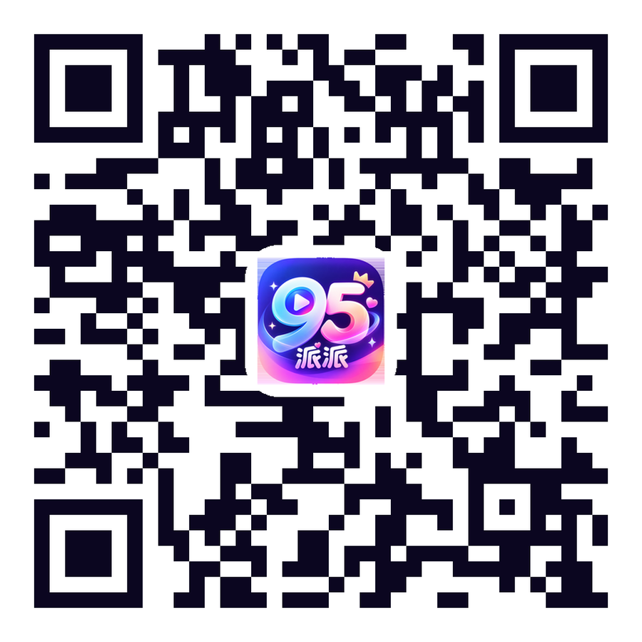 95派派 APP 下载二维码